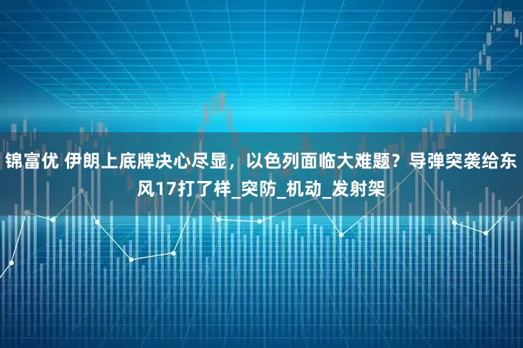 锦富优 伊朗上底牌决心尽显，以色列面临大难题？导弹突袭给东风17打了样_突防_机动_发射架