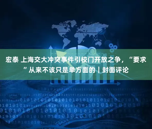 宏泰 上海交大冲突事件引校门开放之争，“要求”从来不该只是单方面的｜封面评论