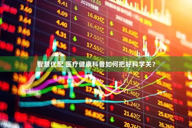 智慧优配 医疗健康科普如何把好科学关？