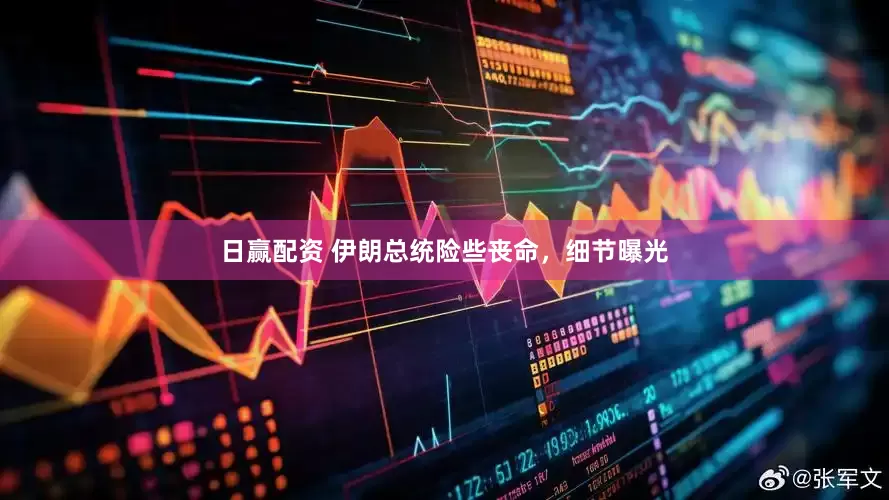 日赢配资 伊朗总统险些丧命，细节曝光