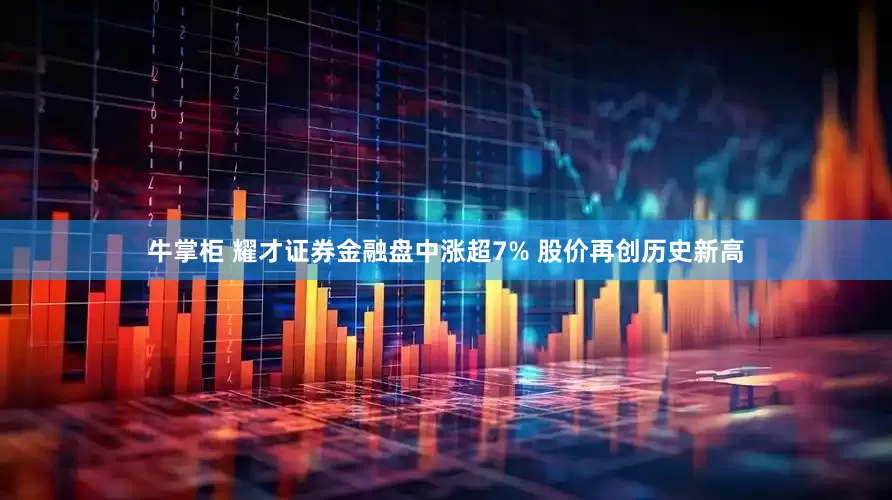 牛掌柜 耀才证券金融盘中涨超7% 股价再创历史新高