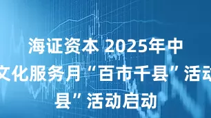 海证资本 2025年中医药文化服务月“百市千县”活动启动
