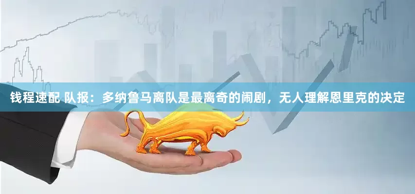 钱程速配 队报：多纳鲁马离队是最离奇的闹剧，无人理解恩里克的决定
