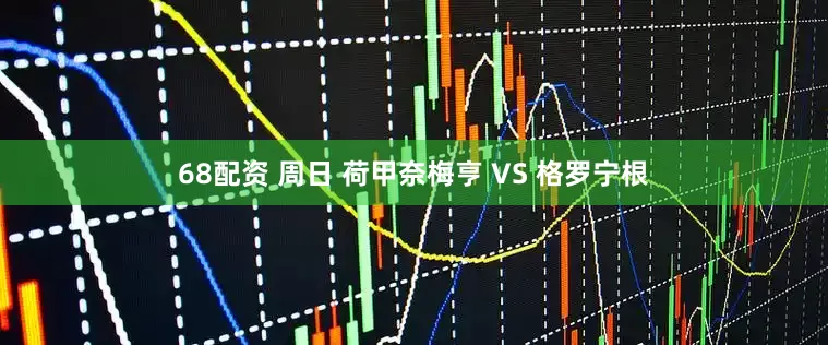 68配资 周日 荷甲奈梅亨 VS 格罗宁根